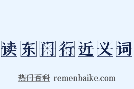 读东门行近义词是什么意思的图片
